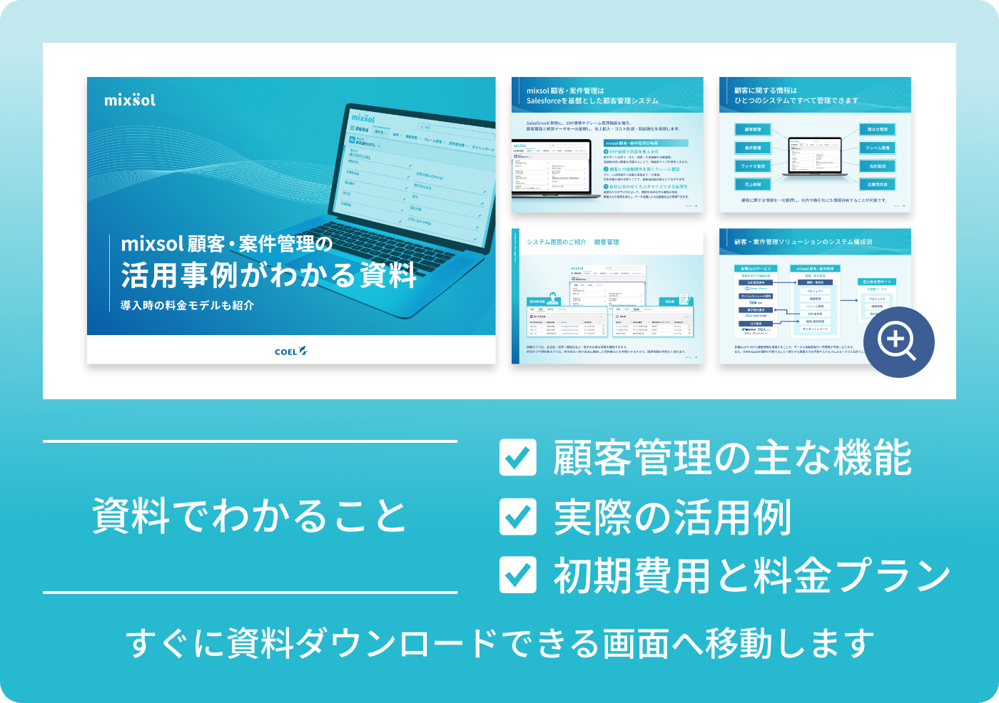 mixsol顧客管理システムの資料イメージとシステムの主な機能、連携活用例、料金プランがわかるダウンロード案内