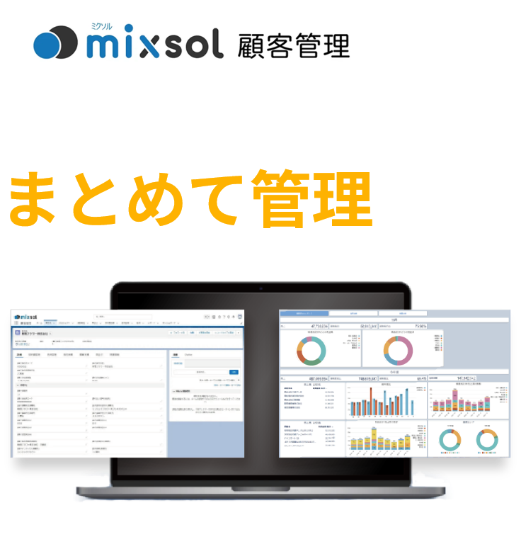 mixsol顧客管理で社内も社外も情報共有が圧倒的にラクになる