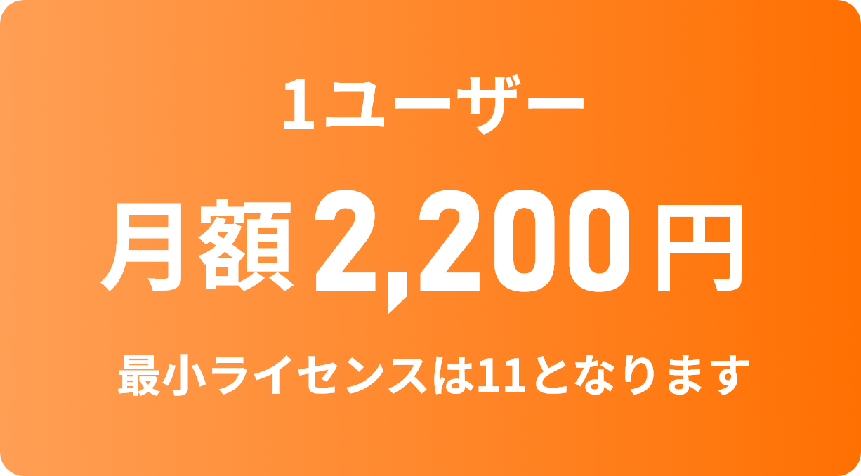 1ユーザー月額2,200円